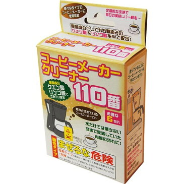 コーヒーメーカークリーナー110番110番シリーズ コーヒーメーカークリーナー110番 コーヒーメーカー クエン酸 リンゴ酸 コーヒーメーカー・マシン用洗浄剤 水だけでは落ちない内部の汚れに