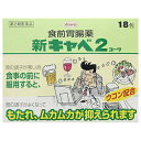 【第2類医薬品】新キャベ2コーワ 18
