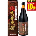 純玄米黒酢 720mL黒酢