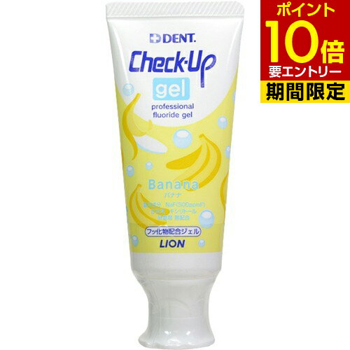 ライオン チェックアップ ジェル バナナ 60g Check-Up gel 医薬部外品歯科専売 チェックアップジェル フッ素 フッ素コートLion Check Upgel Banana 60g