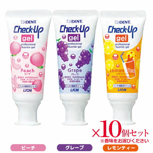 ライオン チェックアップ ジェル 60g Check-Up gel 医薬部外品 × 10本ピーチ グレープ レモンティー 歯科専売 チェックアップジェル フッ素 オーラルケア マウス 口腔ケア デンタルケア う蝕 むし歯
