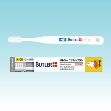 サンスター バトラー こどもハブラシ #100 × 12本歯科専売 SUNSTAR BUTLER ハブラシ 歯ブラシ Toothbrush miffy ナインチェ Nijntje うさこちゃん こども 乳歯 乳歯列 乳歯列期 3才 4才 5才 6才