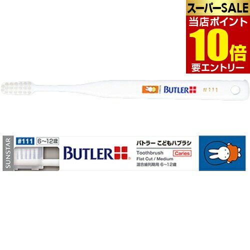 サンスター バトラー こどもハブラシ #111 × 4本[メール便対応商品]歯科専売 SUNSTAR BUTLER ハブラシ 歯ブラシ Toothbrush miffy ナインチェ Nijntje うさこちゃん こども 乳歯 永久歯 大人の歯 おとなの歯 混合歯列 混合歯列期 6才 12才