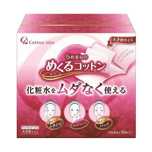 商品名 めくるコットン 大きめサイズ 70枚入 商品詳細 内容量：70枚コットンサイズ：60mm×85mm※化粧水をムダなく使える、5枚にめくって使えるコットンです。 商品説明 「めくるコットン 大きめサイズ 70枚入」は、化粧水をムダなく使える、5枚にめくって使えるコットンです。パッティングの後、1枚ずつめくってパックすれば、コットンに残った化粧水をムダにせず、化粧水がお肌にしっかり浸透します。めくって使うことで、いつでもキレイな面でふきとりやマニキュア落としが出来ます。天然コットン100%だから、素肌にやさしいソフトな肌触りを実現。ミクロ水流仕上げで毛羽立ちにくく、肌に繊維を残しません。パッティング、ふきとり、パック、マニキュア落としなどのお肌や指先のお手入れに。レギュラーサイズの約1.5倍の大きめタイプ。しっかりパックしたい時に使いやすいサイズです。 使用方法 【使い方のコツ】コットンは一定方向に伸びます。パックに使用する時は、ゆっくり伸ばしながら顔にのせると、よりフィットします。 使用上の注意 ●用途以外には使用しないでください。●使用後はトイレに流さないでください。※綿の表面や内部に黒や黄色の小さな斑点状のものが見られることがありますが、これは綿花の果皮や種子の一部ですので安心してお使いください。 保管上の注意 ●開封後はホコリやゴミなどが入らないように清潔に保管してください。●乳幼児の手の届かないところに保管してください。 全成分 綿100% 原産国 日本 お問い合わせ先 【コットン・ラボ株式会社/お客様相談室】TEL：0893-25-5141受付時間 9：00-12：00/13：00-17：00(土・日・祝日を除く) JANコード 4973202201079 販売元 コットン・ラボ 化粧品 &gt; 化粧雑貨 &gt; メイク雑貨 &gt; めくるコットン 大きめサイズ 70枚入広告文責・販売事業者名：株式会社ビューティーサイエンスTEL 050-5536-7827※一部成分記載省略あり※メーカー名・原産国：パッケージ裏に記載。※区分：化粧品