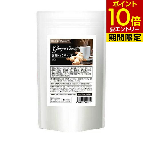 メール便送料無料2個セット まとめ買い 無糖ショウガココア 170g[メール便対応商品]ショウガ 無糖ショウガココア ショウガオール 蒸しショウガ 生姜 しょうが 無糖ココア ピュアココア 蜂蜜 ノンシュガー 純ココア