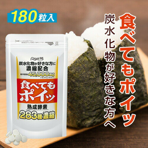 食べてもポイッ 約6ヶ月分 180粒[メール便対応商品]白いんげん ファビノール 食生活 ダイエット時の栄養補給に 炭水化物 サプリメント 大容量 RoyalBS 日本製