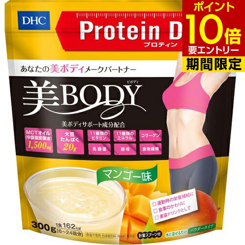 商品名 DHC プロティンダイエット 美Body (マンゴー味) 300g 商品詳細 300g200*60*220※あなたの美ボディメークパートナー 商品説明 ●「プロティンダイエット美Body」はMCTオイル(中鎖脂肪酸油)や大豆たんぱくをはじめ、多彩な美ボディサポート成分を配合。運動時の栄養補給をバックアップします。●普段の食事のかわりや美容ドリンクとしてもお召し上がりいただけます。●トロピカルなマンゴー味。 【召し上がり方】 ＜栄養補給プラン＞1.シェーカーに水(75～225mL)を入れます。2.付属のスプーン約1～3杯(12.5～37.5g)をシェーカーに入れます。3.シェーカーのふたをかたく閉め、よくシェークします。＜1食おきかえプラン＞1.シェーカーに水(300mL)を入れます。2.付属のスプーン約4杯(50g)をシェーカーに入れます。3.シェーカーのふたをかたく閉め、よくシェークします。・お好みにより氷を入れたり、水の量を調節したりしてください。・シェーカーを使用しない場合は、お手持ちのカップなどに入れ、よくかき混ぜて召しあがることもできます。ただし、シェーカーを使用した方がきれいに溶けます。・開封後は、吸湿・虫害を防ぐため、密封して保存し、なるべく早くご使用ください。また、作り置きはせず、早めにお召し上がりください。・ぬれたスプーンを中に入れないでください。 【品名・名称】 たんぱく含有食品 【原材料】 大豆蛋白(国内製造、アメリカ製造)、難消化性デキストリン、デキストリン、エリスリトール、粉末油脂(中鎖脂肪酸油、デキストリン)、マンゴーパウダー(デキストリン、マンゴーピューレ)、ドロマイト、ラクチュロース(乳成分を含む)、L-カルチニン酒石酸塩、パン酵母、コラーゲンペプチド(ゼラチンを含む)、乳酸菌・酵母醗酵殺菌粉末／クエン酸カリウム、香料、酸味料、貝カルシウム、着色料(クチナシ)、塩化カリウム、増粘剤(キサンタンガム)、乳化剤、甘味料(ステビア、スクラロース)、V.C、シスチン、メチオニン、ピロリン酸第二鉄、ナイアシン、V.E、パンテトン酸Ca、V.B1、V.B2、V.B6、V.A、葉酸、V.D3、V.B12 【栄養成分】 1回分 付属のスプーン約4杯(50g)あたり熱量162kcaL、たんぱく質21.7g、脂質2.6g、炭水化物20.1g、糖質12.3g、食物繊維7.8g、食塩相当量0.7g、カルシウム400mg、鉄8.0mg、亜鉛5.0mg、銅0.8mg、マグネシウム140mg、カリウム950mg、マンガン2.2mg、セレン20μg、クロム30μg、ヨウ素110μg、モリブデン30μg、ビタミンA550μg、ナイアシン15mg、パントテン酸4.5mg、ビタミンB1 1.5mg、ビタミンB2 1.0mg、ビタミンB6 1.0mg、ビタミンB12 3.2μg、ビタミンC60mg、ビタミンD3.8μg、ビタミンE6.5mg、葉酸180μg、中鎖脂肪酸1500mg、ラクチュロース(オリゴ糖)650mg、コラーゲンぺプチド(魚由来)500mg、L-カルニチン375mg、乳酸菌・酵母醗酵殺菌粉末50mg(乳酸菌+酵母 50兆コ) 【アレルギー物質】 乳、大豆、ゼラチン 【保存方法】 ・お子様の手の届かないところで保管してください。 【注意事項】 ・1食おきかえの場合は、1日3食のうち1食または2食を食事のかわりにお召し上がりください。過度のダイエットを防ぐため、1日2食を限度としてください。・薬を服用中あるいは通院中の方、妊娠中の方は、お医者様にご相談の上お召し上がりください。※色調が異なる場合がありますが、品質に問題はありません。 その他 【原材料】大豆蛋白(国内製造、アメリカ製造)、難消化性デキストリン、デキストリン、エリスリトール、粉末油脂(中鎖脂肪酸油、デキストリン)、マンゴーパウダー(デキストリン、マンゴーピューレ)、ドロマイト、ラクチュロース(乳成分を含む)、L-カルチニン酒石酸塩、パン酵母、コラーゲンペプチド(ゼラチンを含む)、乳酸菌・酵母醗酵殺菌粉末／クエン酸カリウム、香料、酸味料、貝カルシウム、着色料(クチナシ)、塩化カリウム、増粘剤(キサンタンガム)、乳化剤、甘味料(ステビア、スクラロース)、V.C、シスチン、メチオニン、ピロリン酸第二鉄、ナイアシン、V.E、パンテトン酸Ca、V.B1、V.B2、V.B6、V.A、葉酸、V.D3、V.B12【栄養成分】1回分 付属のスプーン約4杯(50g)あたり熱量162kcaL、たんぱく質21.7g、脂質2.6g、炭水化物20.1g、糖質12.3g、食物繊維7.8g、食塩相当量0.7g、カルシウム400mg、鉄8.0mg、亜鉛5.0mg、銅0.8mg、マグネシウム140mg、カリウム950mg、マンガン2.2mg、セレン20μg、クロム30μg、ヨウ素110μg、モリブデン30μg、ビタミンA550μg、ナイアシン15mg、パントテン酸4.5mg、ビタミンB1 1.5mg、ビタミンB2 1.0mg、ビタミンB6 1.0mg、ビタミンB12 3.2μg、ビタミンC60mg、ビタミンD3.8μg、ビタミンE6.5mg、葉酸180μg、中鎖脂肪酸1500mg、ラクチュロース(オリゴ糖)650mg、コラーゲンぺプチド(魚由来)500mg、L-カルニチン375mg、乳酸菌・酵母醗酵殺菌粉末50mg(乳酸菌+酵母 50兆コ) 原産国 日本 発売元・製造元・輸入元又は販売元 DHC 健康食品相談室 JANコード 4511413406687 製造販売元 DHC 健康食品相談室 健康食品 &gt; プロテイン &gt; プロテイン風味別 &gt; DHC プロティンダイエット 美Body (マンゴー味) 300g広告文責・販売事業者名：株式会社ビューティーサイエンスTEL 050-5536-7827※一部成分記載省略あり