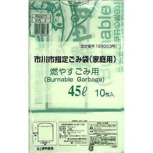 市川市指定 燃やすごみ用 ごみ袋 45L IW-3 10枚入ゴミ袋 1