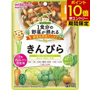 和光堂 1食分の野菜が摂れるグーグーキッチン きんぴら 12か月頃〜 100gグーグーキッチン