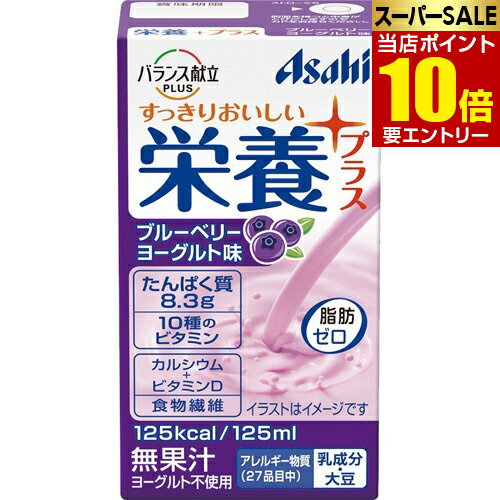 アサヒ バランス献立PLUS 栄養プラス ブルーベリーヨーグルト味 125mL