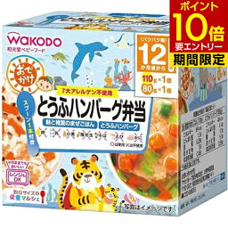 BIGサイズの栄養マルシェ おでかけとうふハンバーグ弁当 12か月頃から 110g+80g栄養マルシェ