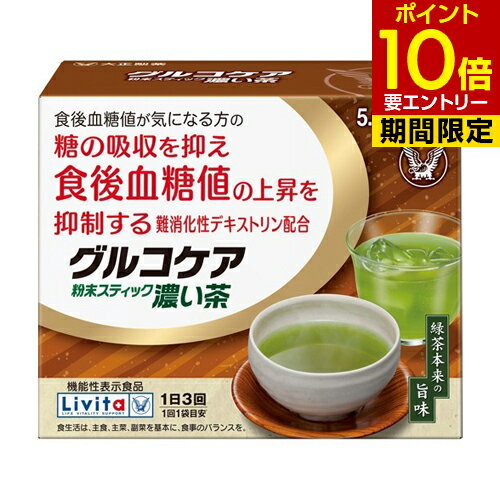 リビタ グルコケア 粉末スティック 濃い茶 5.6g*30袋入 リビタ