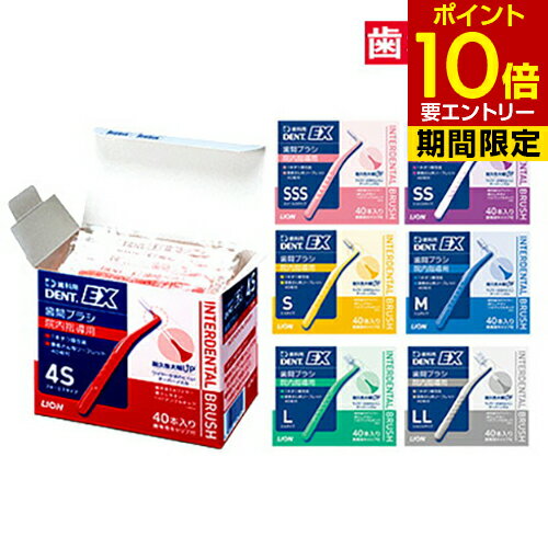 ライオン DENT.EX 歯間ブラシ 院内指導用 40本入歯科専売 歯間 歯の隙間 歯周病 プラーク プラークコントロール デン…