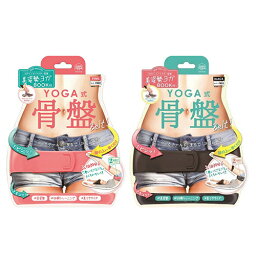 YOGA式骨盤ベルト