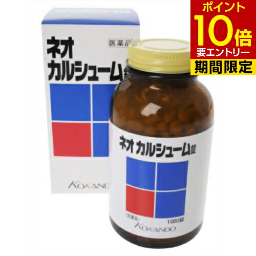 【第3類医薬品】ネオカルシューム 1000錠