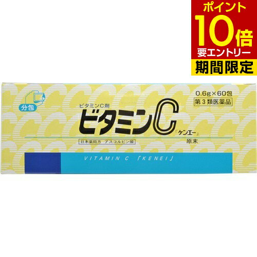 【第3類医薬品】ビタミンC ケンエー 0.6g×60包