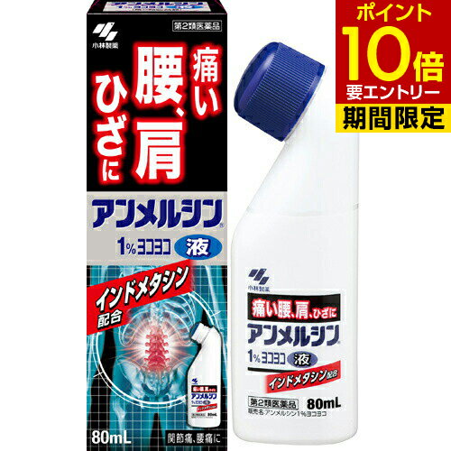 【第2類医薬品】アンメルシン 1% ヨコヨコ 80mL肩こり 腰痛 筋肉痛 塗り薬 液体 アンメルツ[海外出荷NG]