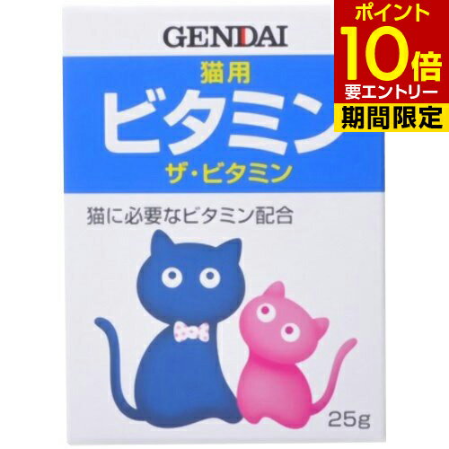※パッケージデザイン等は予告なく変更されることがあります。商品説明「ザ・ビタミン猫 25g」は、猫に必要な各種ビタミンとタウリン入りの猫用サプリメントです。1日量の目安子猫 ：添付スプーンすりきり1杯成猫(1kg以下)：添付スプーンすりきり1/2杯成猫(1-3kg) ：添付スプーンすりきり1杯成猫(3kg以上)：添付スプーンすりきり1杯*添付のスプーンはすりきり1杯で焼く0.5gです。上記の量を1日量の目安として食事、ミルクなどにまぜて与えてください。0.5g中の含有量乳糖：480mg、タウリン：10mg、ビタミンE：5mg、ナイアシン：1mg、パントテン酸：0.23mg、ビタミンB1：0.15mg、ビタミンB2：0.125mg、ビタミンB6：0.125mg、ビタミンA：0.0936mg、葉酸：0.02mg、ビタミンB12：0.001mg、ビタミンD3:0.0008mg保存方法直射日光をさけ、湿気の少ない涼しいところに保存してください。お子様の手の届かない所に保存してください。原産国日本お問い合わせ先お客様相談室 042-556-2528(土・日・祝日を除く 9:00-17:00)ブランド：GENDAI(ゲンダイ)ペット用品　&gt　ペット・サプリメント　&gt　機能性成分・猫用　&gt　ビタミン(猫用)　&gt　ザ・ビタミン猫 25g 製造元　現代製薬原産国 日本内容量：25gJANコード：　4972468011361原材料乳糖、タウリン、ビタミンE、ナイアシン、パントテン酸、ビタミンB1、ビタミンB2、ビタミンB6、ビタミンA、葉酸、ビタミンB12、ビタミンD3成分粗たんぱく質 1.3%以上、粗脂肪 1.0%以上、粗繊維 0.1%以下、粗灰分 0.8%以下、水分 10%以下、炭水化物 88.8%以下、エネルギー(ME) 3.17kcal※一部成分記載省略あり広告文責・販売事業者名：株式会社ビューティーサイエンスTEL 050-5536-7827 [GENDAI(ゲンダイ)]ペット用品[ペット・サプリメント/機能性成分・猫用/ビタミン(猫用)]