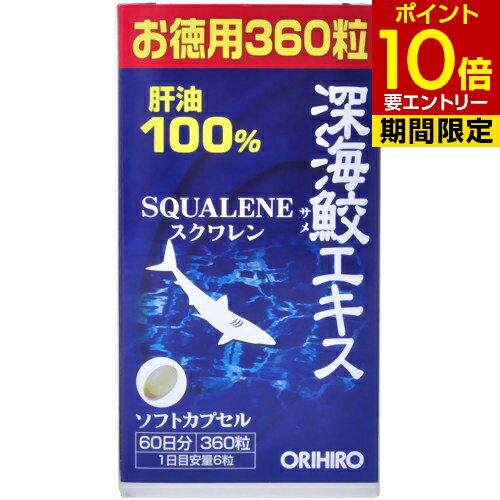 深海鮫エキスカプセル徳用 360粒スクワレン スクアレンORIHIRO Deep-sea Shark Extract Capsules 360 capsules