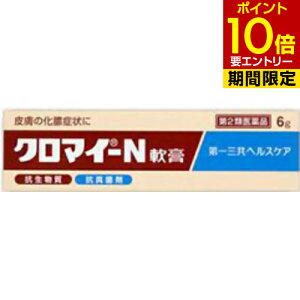 【第2類医薬品】クロマイ-N軟膏 6g皮膚の薬/とびひ・めんちょう