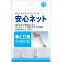 安心ネット 手くび用 フリー(4)