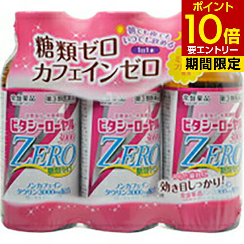 【第3類医薬品】ビタシーローヤル3000ZERO 100ml×3本ドリンク剤/ビタミン主剤