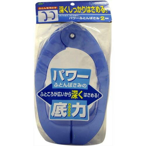 マイ ランドリーII パワーふとんばさみ ブルー 2個組