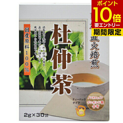 国産直火焙煎 杜仲茶 2g*30袋入