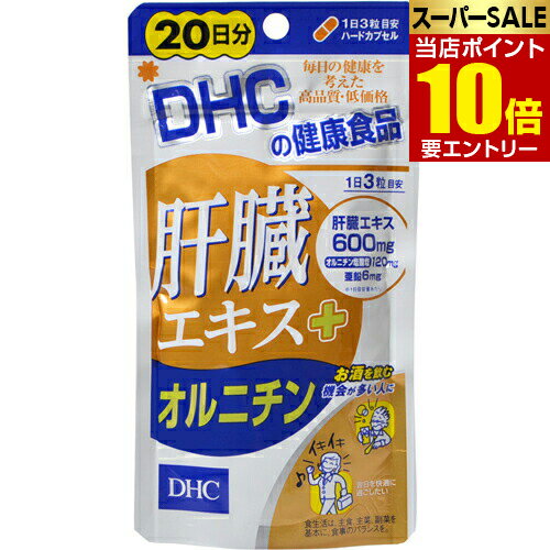 商品名 DHC 肝臓エキス+オルニチン 20日分 60粒 商品詳細 内容量：22.6g(1粒重量377mg(1粒内容量300mg)×60粒)1日量(目安)：3粒約20日分※(1日目安量あたり)肝臓エキス600mg、オルニチン塩酸塩120mg、亜鉛6mgを配合した健康食品です。 商品説明 「DHC 肝臓エキス+オルニチン 20日分 60粒」は、(1日目安量あたり)肝臓エキス600mg、オルニチン塩酸塩120mg、亜鉛6mgを配合した健康食品です。トリプルパワーで健康&翌日のスッキリをサポートします。 お召し上がり方 ●召し上がり量：1日3粒を目安にお召し上がりください。(召し上がり方)●1日の目安量を守り、水またはぬるま湯で噛まずにそのままお召し上がりください。●お身体に異常を感じた場合は、飲用を中止してください。●原材料をご確認の上、食品アレルギーのある方はお召し上がりにならないでください。●薬を服用中あるいは通院中の方、妊娠中の方は、お医者様にご相談の上お召し上がりください。 ご注意 ●お子様の手の届かないところで保管してください。●開封後はしっかり開封口を閉め、なるべく早くお召し上がりください。※食生活は、主食、主菜、副菜を基本に、食事のバランスを。 保存方法 直射日光、高温多湿な場所をさけて保存してください。 原材料名・栄養成分等 ●名称：豚肝臓エキス加工食品●原材料名：豚肝臓エキス、オルニチン塩酸塩、亜鉛酵母、デキストリン、ゼラチン、グリセリン脂肪酸エステル、二酸化ケイ素、着色料(カラメル、酸化チタン)●栄養成分：【1日あたり：3粒1131mg】/エネルギー：4.0kcal、たんぱく質：0.79g、脂質：0.03g、炭水化物：0.15g、ナトリウム：11.9mg、亜鉛：6mg、肝臓エキス：600mg、オルニチン塩酸塩：120mg 原産国 日本 お問い合わせ先 健康食品相談室フリーダイヤル：0120-575-3689：00-20：00(日・祝日をのぞく)販売者株式会社ディーエイチシー東京都港区南麻布2-7-1 オルニチンとは オルニチンは体内ではタンパク質を構成せず、遊離した状態で存在している｢遊離アミノ酸」です。そのため、肉や魚や大豆などのタンパク質に含まれている他のアミノ酸と比べ、オルニチンは食事から摂取しにくいアミノ酸といえます。 JANコード 4511413404799 販売元 ディーエイチシー(DHC) 健康食品 &gt; アミノ酸 &gt; アミノ酸 成分別 &gt; DHC 肝臓エキス+オルニチン 20日分 60粒広告文責・販売事業者名：株式会社ビューティーサイエンスTEL 050-5536-7827※一部成分記載省略あり※メーカー名・原産国：パッケージ裏に記載。※区分：健康食品