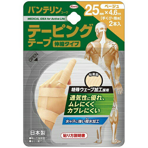 商品名 バンテリンコーワ テーピングテープ 伸縮タイプ 25mm*4.6m ベージュ 2本入 商品詳細 内容量：2本入サイズ：25mm×4.6mカラー：ベージュ※ケガの予防やリハビリに適した伸縮タイプのテーピングテープ(手くび・指用)です。 商品説明 「バンテリンコーワ テーピングテープ 伸縮タイプ 25mm*4.6m ベージュ 2本入」は、ケガの予防やリハビリに適した伸縮タイプのテーピングテープ(手くび・指用)です。ウェアの色に合わせてコーディネートしやすいカラーテープ。ウェーブ状に粘着剤が塗られているため、あらゆる動きに追従でき、ムレにくく、カブレにくいタイプです。撥水加工により、汗をかいてもはがれにくいです。はがした時の皮膚へのノリ残しが少なく、皮膚にやさしい特殊粘着剤を使用しています。 使用方法 (1)貼る部位の汗や皮脂をふき取ります。(2)貼る部位に応じた長さにテープを切ります。(3)テープをはく離紙からゆっくりはがし、貼っていきます。使用する時は必ず、皮膚に直接テープを貼ってください。※詳しくは同梱の貼り方説明書をご覧ください。なお、テープをはがすときは、皮膚を押さえるようにしながらゆっくりはがしてください。 保管上の注意 ●高温多湿をさけ、直射日光の当たらない湿度の少ない所に保管してください。●小児の手の届かない所に保管してください。 原産国 日本 お問い合わせ先 興和新薬株式会社ヘルスケア品 お客様窓口TEL：03-3279-7560(土日祝日を除く 9：00-17：00) JANコード 4987067820603 販売元 興和 衛生医療 > テーピング > バンテリンコーワ テーピングテープ 伸縮タイプ 25mm*4.6m ベージュ 2本入広告文責・販売事業者名：株式会社ビューティーサイエンスTEL 050-5536-7827※一部成分記載省略あり
