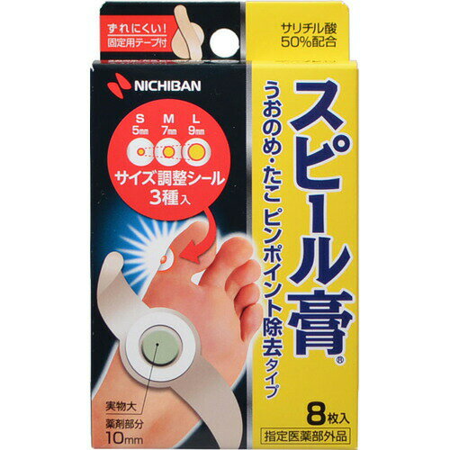 スピール膏うおのめたこ除去SPCXN 8枚 指定医薬部外品