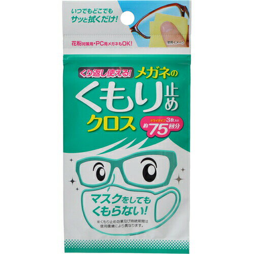 商品名 くり返し使えるメガネのくもり止めクロス 3枚入 商品詳細 内容量：3枚※レンズを拭くだけで、不快なくもりを防ぎます。 商品説明 「くり返し使えるメガネのくもり止めクロス 3枚入」は、レンズを拭くだけで、不快なくもりを防ぎます。レンズのクリア感を損なわず、ムラなく仕上がります。繰り返し使えて、1枚でメガネ約25本分使用可能です。携帯に便利なチャックつき保管袋。 用途 ガラス・プラスチック製メガネレンズのくもり止め※フレーム、コンタクトレンズ、水中メガネには使用できません。 使用方法 レンズに息を吹きかけて、メガネをくもらせてから約10秒間レンズをやさしく拭き上げてください。※レンズがくもる場合は再度息を吹きかけて作業を繰り返してください。※レンズとクロスに砂や異物が付着していないことを確認してから使用してください。レンズに砂や異物が付着している時は、レンズをキズつける原因となりますので、一度水で洗い流し、水分を拭き取ってから使用してください。※水分の拭き取りには適しません。水に漏れるとくもり止め成分が溶け出し、使用可能回数が少なくなります。 使用上の注意 ●用途以外には使用しない。●手や顔などを拭かない。●肌の弱い方は使用後、くもり止め成分が指先などに残らないよう手を洗う。●濡れた状態で使用したり、保管したりしない。●触れているものに色移りすることがあるので、使用後は保管袋に収納する。●子供の手の届く所に置かない。 品質表示 ●クロス素材：合成繊維●成分：界面活性剤、防腐剤●サイズ：約115×75mm 原産国 日本 お問い合わせ先 ソフト99コーポレーションお問い合わせ先：06-6942-2851 JANコード 4975759201762 販売元 ソフト99コーポレーション 日用品 &gt; 健康・便利グッズ &gt; メガネ用品 &gt; くり返し使えるメガネのくもり止めクロス 3枚入広告文責・販売事業者名：株式会社ビューティーサイエンスTEL 050-5536-7827※一部成分記載省略あり