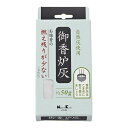 【ポイント10倍】30H限定★6/9 20時~御香炉灰 燃え残りが少ない 50g(4)
