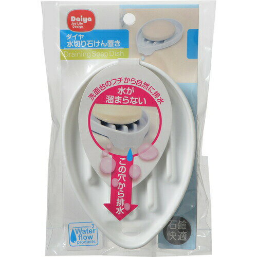 商品名 ダイヤ 水切り石けん置き ホワイト 1コ入 商品詳細 ※洗面台のフチに掛ければ自然に排水するので、水がたまりにくい石鹸置きです。 商品説明 「ダイヤ 水切り石けん置き ホワイト 1コ入」は、洗面台のフチに掛ければ自然に排水するので、...