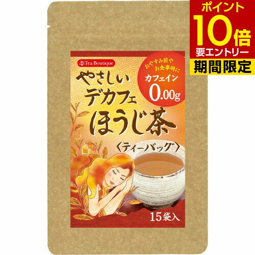 商品名 ティーブティック やさしいデカフェほうじ茶 1.2g*15ティーバッグ 商品詳細 内容量：18g(1.2g×15袋)※カフェインを含む茶葉から出来る限りカフェインを取り除いた「カフェイン0.00g」のほうじ茶です。 商品説明 「ティーブティック やさしいデカフェほうじ茶 1.2g*15ティーバッグ」は、カフェインを含む茶葉から出来る限りカフェインを取り除いた「カフェイン0.00g」のほうじ茶です。お休み前はもちろん、お食事にもおすすめの、まろやかで渋みの少ない、飲みやすい味わいのお茶です。 お召し上がり方 容器に1ティーバッグと熱湯(150ml)を入れ、フタをして約1分-3分蒸らして風味を引き出し出来上がり。 ご注意 ●熱湯のお取り扱いには十分にご注意ください。●虫害を避けるため、開封後はチャックをしっかり閉めて保管し、お早めにお召し上がりください。 保存方法 直射日光、高温多湿な場所を避けて常温で保存してください。 原材料名・栄養成分等 ●名称：ほうじ茶●原材料名：緑茶(ベトナム)栄養成分表示：1ティーバッグ(1.2g)150mlあたりエネルギー：1kcal、たんぱく質：0g、脂質：0g、炭水化物：0.3g、ナトリウム：0mg、カフェイン：0.00g 原産国 日本(加工国) お問い合わせ先 販売者日本緑茶センター株式会社東京都渋谷区桜丘町24-4 東武富士ビルお客様相談室：0120-821-561(平日9：00-17：00受付) ほうじ茶とは ほうじ茶は、緑茶の一種で、独特の香ばしさがあり、苦味や渋みがほとんどなく口当たりがあっさりしているのが特徴です。 JANコード 4975723027985 販売元 日本緑茶センター 水・飲料 &gt; お茶 &gt; 日本茶 &gt; ティーブティック やさしいデカフェほうじ茶 1.2g*15ティーバッグ広告文責・販売事業者名：株式会社ビューティーサイエンスTEL 050-5536-7827※一部成分記載省略あり※メーカー名・原産国：パッケージ裏に記載。※区分：健康食品