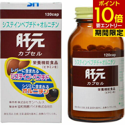 商品名 肝元 カプセル 120カプセル 商品詳細 内容量：63.6g(530mg×120粒)※レバーに含まれるシステインペプチドやしじみに含まれるオルニチン、さらにビタミンEなどからつくられた、栄養機能食品(ビタミンE)です。 商品説明 「肝元 カプセル 120カプセル」は、レバーに含まれるシステインペプチドやしじみに含まれるオルニチン、さらにビタミンEなどからつくられた、栄養機能食品(ビタミンE)です。 栄養機能 ●栄養機能食品(ビタミンE)ビタミンE ：ビタミンEは、抗酸化作用により体内の脂質を酸化から守り細胞の健康維持を助ける栄養素です。●1日当たりの栄養素等表示基準値に占める割合(6粒当り)ビタミンE：375% お召し上がり方 健康補助の食品として1日6粒を目安に水でお飲み下さい。 ご注意 ●本品は、多量摂取により疾病が治癒したり、より健康が増進するものではありません。1日の摂取目安量を守って下さい。●本品は、特定保健用食品とは異なり消費者庁長官による個別審査を受けたものではありません。●保存上の注意：開封後はふたをしっかりとしめ直射日光を避け涼しい場所に保存下さい。 保存方法 直射日光を避け涼しい場所に保存下さい。 原材料名・栄養成分等 名称：酵母エキス加工食品、原材料名：紅花油、ゼラチン酵母エキス、オルニチン、グリセリンミツロウ、グリセリン脂肪酸エステル、イノシトール、ビタミンE、着色料(カカオ、ビタミンB2)栄養成分表示：6粒中(3.18g当たり)エネルギー：19kcal、たんぱく質：1g、脂質：1.4g、炭水化物：0.4g、Na：3mg、ビタミンE：30mg、イノシトール：50mg、オルニチン：70mg、酵母エキス：600mg、(システインペプチド含有) お問い合わせ先 販売者：株式会社サンヘルス東京都中央区京橋1-1-9ご相談窓口 03-3271-8381製造者：協和発酵バイオ株式会社東京都千代田区大手町1-6-1 システインとは システインは、体内の髪や爪、肌を構成しているアミノ酸の一種で、メラニンの生成抑制や排泄の促進、たばこやお酒による肝臓や脳へのダメージを防ぐ効果があります。 JANコード 4905308554209 販売元 サンヘルス 栄養機能食品 &gt; アミノ酸 &gt; アミノ酸 成分別 &gt; 肝元 カプセル 120カプセル広告文責・販売事業者名：株式会社ビューティーサイエンスTEL 050-5536-7827※一部成分記載省略あり※メーカー名・原産国：パッケージ裏に記載。※区分：栄養機能食品