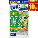 DHC 国産パーフェクト野菜プレミアム 20日分 80粒