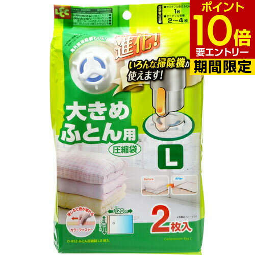 大きめふとん用圧縮袋 L 2枚入