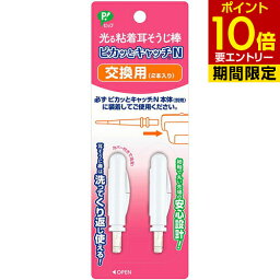 ピップヘルス 光る粘着耳そうじ棒 ピカッとキャッチN 交換用 2本入