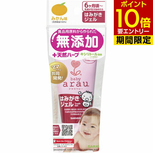 商品名 アラウ ベビー はみがきジェル みかん味 35g 商品詳細 内容量：35g※食品用原料から作られた はみがきジェルです。 商品説明 「アラウ ベビー はみがきジェル みかん味 35g」は、食品用原料から作られた はみがきジェルです。チャ葉エキス(矯味剤)・キシリトール(甘味剤)配合。みかん風味の天然精油配合で楽しくはみがきができます。●6ヶ月頃-(乳歯が生え始めたら)。●石油系合成界面活性剤、合成香料、着色料、防腐剤、保存料、研磨剤、発泡剤 無添加 使用方法 ●適量を歯ブラシまたはガーゼなどにとり、歯及び歯ぐきをやさしくみがいてください。●すすぎができない場合は、ブラッシング後にガーゼなどでふきとってください。 使用上の注意 防腐剤無添加のため、開封後はチューブの口を清潔に保ち、早めに使い切ってください。 ご注意 ●食品ではないので食べないでください。●本品の成分にアレルギーのある場合は使用しない。●傷など、口中や唇に異常がある時は使用しない。●赤み、かゆみ、刺激などの異常があらわれた時は、使用を中止して専門医に相談する。●目に入った時はすぐに流水でよく洗い流す。●子どもの手の届くところに置かない。●使用後はかならずキャップを閉める。●天然成分を使用しているので、経時的に色や香りが変化することがあります。 成分 溶剤：水湿潤剤：ソルビトール、グリセリン、PG甘味剤：キシリトールpH調整剤：乳酸Na、クエン酸Na増粘剤：カンテン、キサンタンガム矯味剤：チャ葉エキス可溶剤：ラウリン酸ポリグリセリル-2、ステアリン酸ポリグリセリル-10pH調整剤：乳酸着香剤：香料(みかん味) 原産国 日本 お問い合わせ先 サラヤ株式会社フリーダイヤル：0120-40-3636受付時間 土日祝日を除く、9：00-18：00 JANコード 4973512257964 販売元 サラヤ ベビー＆キッズ &gt; ベビーケア・バス用品 &gt; オーラルケア用品(子供用) &gt; アラウ ベビー はみがきジェル みかん味 35g広告文責・販売事業者名：株式会社ビューティーサイエンスTEL 050-5536-7827※一部成分記載省略あり