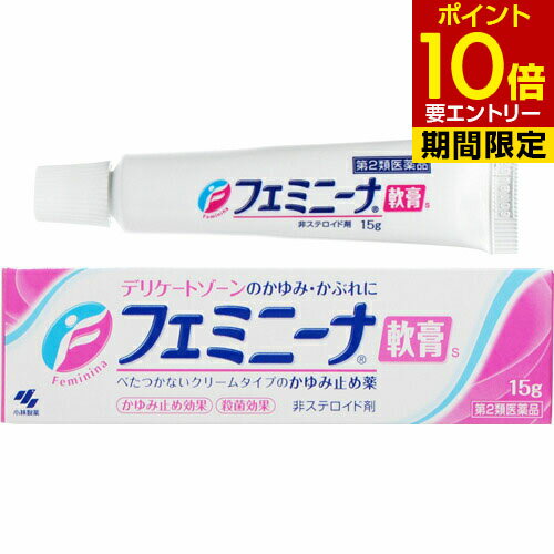 【第2類医薬品】フェミニーナ軟膏S 15g皮膚の薬 デリケートゾーン 軟膏 フェミニーナ