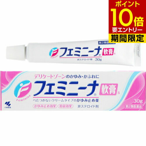 【第2類医薬品】フェミニーナ軟膏S 30g皮膚の薬 デリケートゾーン 軟膏 フェミニーナ