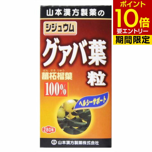 商品名 山本漢方 シジュウムグァバ葉粒 280錠 商品詳細 内容量：70g(250mg*280粒)1日量(目安)：9粒サイズ：120*60*60(mm)約31日分※グァバ葉を飲みやすく粒状に仕上げたサプリメントです。 商品説明 「山本漢方 シジュウムグァバ葉粒 280錠」は、グァバ葉を飲みやすく粒状に仕上げたサプリメントです。グァバ葉は別名を蕃柘榴葉(ばんせきりょうよう)ともいいます。皆様の健康維持にお役立てください。 お召し上がり方 本品は、食品として、成人1日当り、通常の食生活において、1日9粒を目安に、水又はお湯にてお召し上がりください。本品は食品ですので、いつお召し上がりいただいてもけっこうです。 ご注意 ●本品は、多量摂取により疾病が治癒したり、より健康が増進するものではありません。●本品は食品ですが、必要以上に大量に摂ることを避けてください。●薬の服用中又は、通院中、妊娠中、授乳中の方は、医師又は薬剤師に、ご相談ください。●体調不良時、食品アレルギーの方は、お飲みにならないでください。●万一からだに変調がでましたら、直ちに、ご使用を中止してください。●天然の素材原料ですので、色、風味が変化する場合がありますが、品質には問題ありません。●小児の手の届かない所へ保管してください。●食生活は、主食、主菜、副菜を基本に、食事のバランスを。●開封後はキャップをしっかり閉めて、お早めにお召し上がりください。 お問い合わせ先 山本漢方製薬株式会社0568-73-3131月-金 9：00-17：00まで(土・日・祝を除く) その他 原材料 グァバ葉粉末 デキストリン 乳糖(乳由来) グァバ葉エキス末 結晶セルロース ショ糖脂肪酸エステル シェラック 二酸化ケイ素 栄養成分表 9粒(2.25g) エネルギー 9kcal たんぱく質 0.1g 脂質 0.08g 炭水化物 1.99g ナトリウム 0.09mg グアバとは グアバは、熱帯アメリカ原産のフトモモ科シジュウム属の常緑樹で熱帯各地や沖縄などに生育しています。日本では「バンジロウ」、中国では「バンセキリョウヨウ」と呼ばれています。葉にはタンニンが豊富に含まれ、他にもカルシウム、カリウム、マグネシウムなどのミネラル、フラボノイドのクエルセチン、ビタミンCなどが含まれています。 JANコード 4979654024297 発売元 山本漢方製薬 健康食品 &gt; 植物由来 &gt; 果実・果物 &gt; 山本漢方 シジュウムグァバ葉粒 280錠広告文責・販売事業者名：株式会社ビューティーサイエンスTEL 050-5536-7827※一部成分記載省略あり※メーカー名・原産国：パッケージ裏に記載。※区分：健康食品