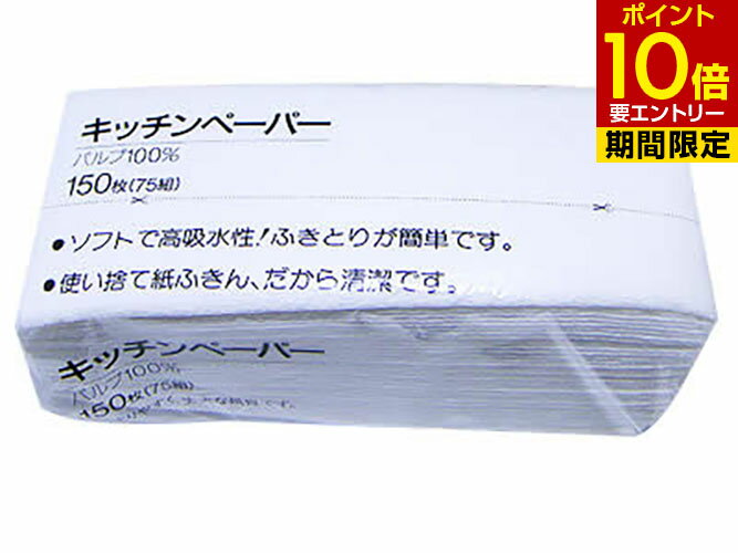 キッチンペーパー150枚 75組 キッチ