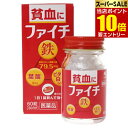 【第2類医薬品】ファイチ 60錠鉄剤