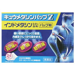 【第2類医薬品】キュウメタシンパップZ 24枚肩こり 腰痛 筋肉痛 冷感シップ 伸縮タイプ キュウメタシン