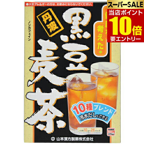 ※ご注文後商品を発注するため、キャンセル・変更・返品交換不可※10日前後の発送目安となります(※商品によってはそれ以上かかる場合もございます)商品説明文「山本漢方の黒豆麦茶 10g*26パック」は、丹波の黒豆と大麦、ハブ茶、玄米、ハトムギなどの10種をブレンドした、マイルドでおいしい風味の麦茶です。冷水だしもできます。冬は煮出してホットで、夏はアイスでどうぞ。お召し上がり方●やかんの場合沸騰したお湯約700-900ccの中へ1パックを入れ、とろ火にて約5分間以上、充分に煮出してお飲みください。パックを入れたままにしておきますと、濃くなる場合には、パックを取り除いてください。●冷蔵庫に冷やして上記のとおり煮出した後、湯冷ましをして、ペットボトル又は、ウォーターポットに入れ替え、冷蔵庫に保管、お飲みください。ウォーターポットの中へ、1バッグを入れ、水約500-700ccを注ぎ、冷蔵庫に保管、約15-30分後冷水黒豆麦茶になります。●急須の場合ご使用中の急須に1袋をポンと入れ、お飲みいただく量の湯を入れてお飲みください。濃い目をお好みの方はゆっくり、薄めをお好みの方は、手ばやに茶碗へ給湯してください。 使用上の注意煮出したお茶の色や風味に多少のバラツキがでることがございますが、ご了承ください。 また、煮出したあと、2-3日放置しますと、腐敗、カビが発生することもありますので、できるだけ当日中にご使用下さい。 本品のティーバックの材質は、色、味、香りをよくだすために薄く、透ける紙材質を使用しておりますので、バッグの原材料の微粉が漏れて内袋の内側の一部に付着する場合があります。 また、同じく内袋の内側の一部に赤褐色反斑点が生じる場合がありますが、ハブ茶のアントラキノン誘導体という赤褐色の成分ですから、いずれも品質には問題がありませんので、ご安心してご使用ください。 製造元　山本漢方製薬 内容量：10g*26パックサイズ：縦200*横140(mm)JANコード：　4979654025515※パッケージデザイン等は予告なく変更されることがあります麦茶とは夏の風物詩「麦茶」は、ほてった体をしずめてくれます。ノンカフェインです。原材料大麦、ハブ茶、玄米、黒豆(遺伝子組換えの黒豆は使用しておりません)、ハトムギ、ウーロン茶、ゴーヤ、どくだみ、明日葉、カンゾウ栄養成分表1杯100cc(茶葉1.25g)あたりエネルギー 1kcal、たんぱく質 0g、脂質 0g、炭水化物 0.2g、ナトリウム 2mg、カフェイン 検出せず広告文責・販売事業者名：株式会社ビューティーサイエンスTEL 050-5536-7827☆★☆黒豆ダイエット※一部成分記載省略あり