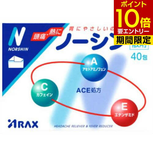 商品名 ノーシン散剤 40包 第(2)類医薬品 4987009101524 商品詳細 内容量：40包※ACE処方の3つの有効成分が協力的に作用して、頭痛やいろいろな痛み・発熱に速く効きく痛み止めです。 商品説明 「ノーシン散剤 40包」は、ACE処方の3つの有効成分(アセトアミノフェン、エテンザミド、カフェイン)が協力的に作用して、頭痛やいろいろな痛み・発熱に速く効き、すぐれた効果を発揮するようにつくられた痛み止めです。眠くなる成分や習慣性のある成分は含まれていません。天然の素材をしようした薬包紙で、散剤が飲みやすく、飲み残しもありません。医薬品。 使用上の注意 してはいけないこと(守らないと現在の症状が悪化したり、副作用・事故が起こりやすくなります。)1、次の人は服用しないでください(1)本剤によるアレルギー症状を起こしたことがある人。(2)本剤又は他の解熱鎮痛薬、かぜ薬を服用してぜんそくを起こしたことがある人。2、本剤を服用している間は、次のいずれの医薬品も服用しないでください他の解熱鎮痛薬、かぜ薬、鎮静薬3、飲用時は飲酒しないでください4、長期連用しないでください相談すること1、次の人は服用前に医師、歯科医師又は薬剤師に相談してください(1)医師又は歯科医師の治療を受けている人。(2)妊婦又は妊娠にしていると思われる人。(3)高齢者。(4)本人又は家族がアレルギー体質の人。(5)薬によりアレルギー症状を起こしたことがある人。(6)次の診断を受けた人。心臓病、腎臓病、肝臓病、胃・十二指腸潰瘍2、次の場合は、直ちに服用を中止し、説明書を持って医師・歯科医師又は薬剤師に相談してください(1)服用後、次の症状があらわれた場合関係部位症状皮ふ発疹・発赤、かゆみ消化器悪心・嘔吐、食欲不振精神神経系めまいまれに下記の重篤な症状が起こることがあります。その場合は直ちに医師の診療を受けてください。症状の名称症状ショック(アナフィラキシー)服用後すぐにじんましん、浮腫、胸苦しさ等とともに、顔色が青白くなり、手足が冷たくなり、冷や汗、息苦しさ等があらわれる。皮膚粘膜眼症候群(スティーブンス・ジョンソン症候群)中毒性表皮壊死症(ライエル症候群)高熱を伴って、発疹・発赤、火傷様の水ぶくれ等の激しい症状が、全身の皮ふ、口や目の粘膜にあらわれる。肝機能障害全身のだるさ、黄疸(皮ふや白目が黄色くなる)等があらわれる。ぜんそく(2)5-6回服用しても症状がよくならない場合 成分 1包(690mg) アセトアミノフェン 300mgエテンザミド 120mgカフェイン 70mg添加物としてグリセロリン酸カルシウム、ノイレチンカルシウム、ステアリン酸マグネシウム、バレイショデンプンを含有する。 効能 1)頭痛・歯痛・月経痛(生理痛)・神経痛・関節痛・腰痛・肩こり痛・咽頭痛・耳痛・抜歯後の疼痛・筋肉痛・打撲痛・ねんざ痛・骨折痛・外傷痛の鎮痛2)悪寒・発熱時の解熱 用法・用量 次の用量をなるべく空腹時をさけて服用してください。服用間隔は4時間以上おいてください。年齢1回量1日服用回数大人(15才以上)1包3回を限度とする15才未満の小児服用しないこと用法・用量に関連する注意定められた用法・用量を厳守してください。 保管及び取扱い上の注意 (1)直射日光の当たらない湿気の少ない涼しい所に保管してください。(2)小児の手の届かない所に保管してください。(3)他の容器に入れ替えないでください。(誤用の原因になったり品質が変わります。)(4)服用のつど、ポリ袋の口を正しく閉じてください。また一度開封した後は品質保持の点からなるべく早くご使用ください。(5)使用期限をすぎた製品は服用しないでください。(6)ノーシンの外装フィルムに使われているセロハンは、紙製容器包装には該当しません。可燃ゴミとしてお住まいの地域の廃棄方法に従って廃棄してください。 問い合わせ先 株式会社アラクス 医薬情報室TEL 052(951)2055460-0002名古屋市中区丸の内三丁目2-26受付：月から金曜(祝日を除く)9：00-16：30 JANコード 4987009101524 販売元 アラクス 第(2)類医薬品 &gt; ノーシン散剤 40包 第(2)類医薬品 4987009101524広告文責・販売事業者名：株式会社ビューティーサイエンスTEL 050-5536-7827※一部成分記載省略あり ※海外居住者対象商品リスク区分第(2)類医薬品使用期限出荷時100日以上医薬品販売に関する記載事項■ 医薬品をご注文いただく前にご確認ください ■第2類・指定第2類と表示されている医薬品につきましては安全にご使用頂きます為に、予めご購入制限数を設定しております。医薬品ご注文前は、買い物かご上にある項目をチェックし当てはまるものを必ずご選択ください。