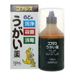 【第3類医薬品】コフジス うがい薬 130ml