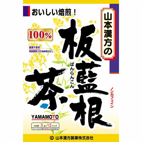 山本漢方 板藍根茶100％ 3g×12包